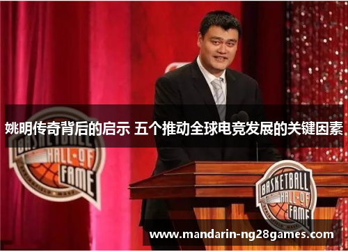 姚明传奇背后的启示 五个推动全球电竞发展的关键因素