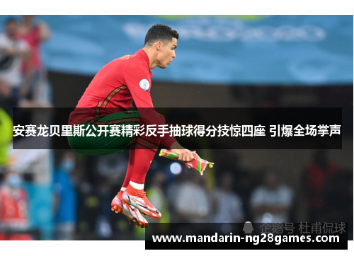 安赛龙贝里斯公开赛精彩反手抽球得分技惊四座 引爆全场掌声 安赛龙贝里斯公开赛精彩反手抽球得分技惊四座 引爆全场掌声