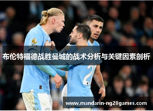 布伦特福德战胜曼城的战术分析与关键因素剖析 布伦特福德战胜曼城的战术分析与关键因素剖析