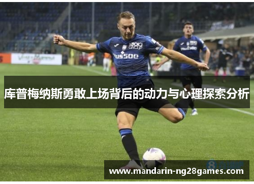 库普梅纳斯勇敢上场背后的动力与心理探索分析