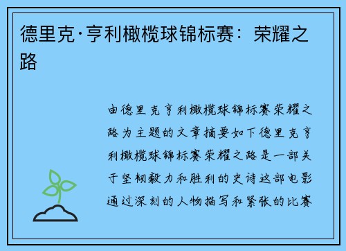 德里克·亨利橄榄球锦标赛：荣耀之路