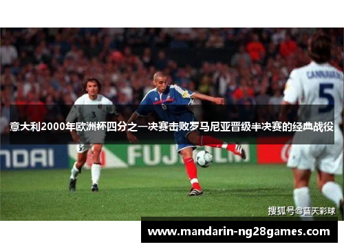 意大利2000年欧洲杯四分之一决赛击败罗马尼亚晋级半决赛的经典战役
