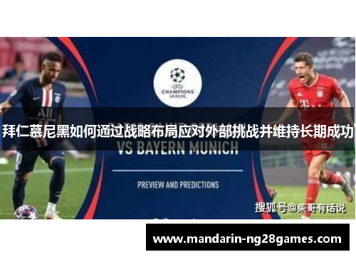 拜仁慕尼黑如何通过战略布局应对外部挑战并维持长期成功