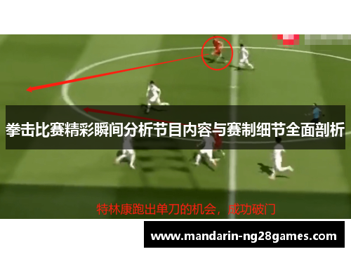 拳击比赛精彩瞬间分析节目内容与赛制细节全面剖析