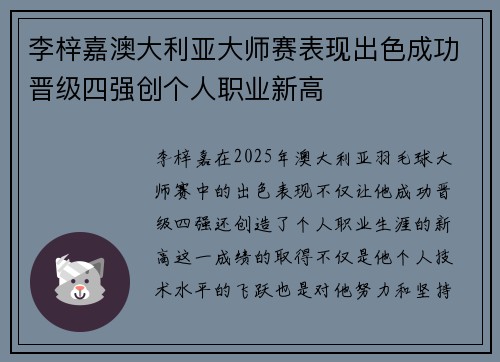 李梓嘉澳大利亚大师赛表现出色成功晋级四强创个人职业新高