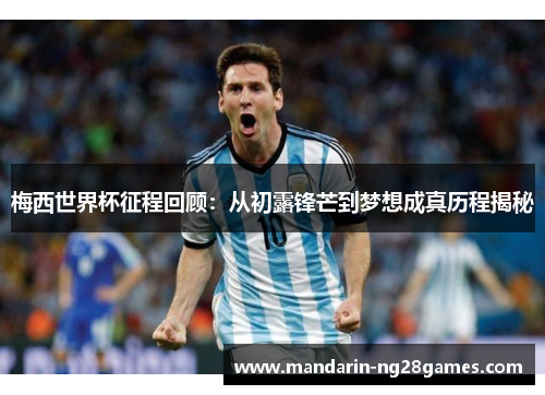 梅西世界杯征程回顾：从初露锋芒到梦想成真历程揭秘