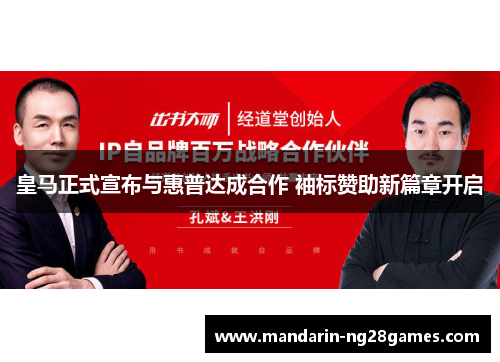 皇马正式宣布与惠普达成合作 袖标赞助新篇章开启