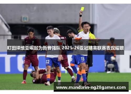 町田泽维亚崛起为新晋强队 2025-26亚冠精英联赛表现耀眼
