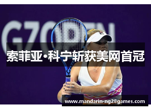 索菲亚·科宁斩获美网首冠