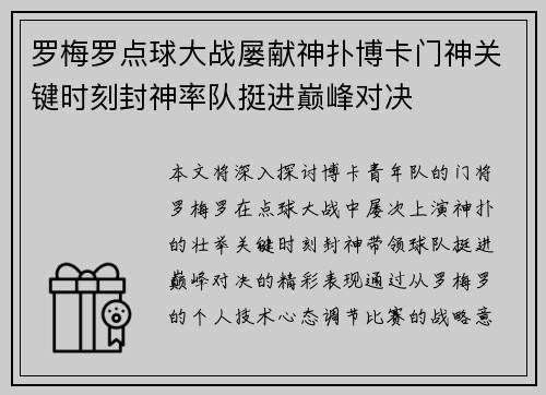 罗梅罗点球大战屡献神扑博卡门神关键时刻封神率队挺进巅峰对决