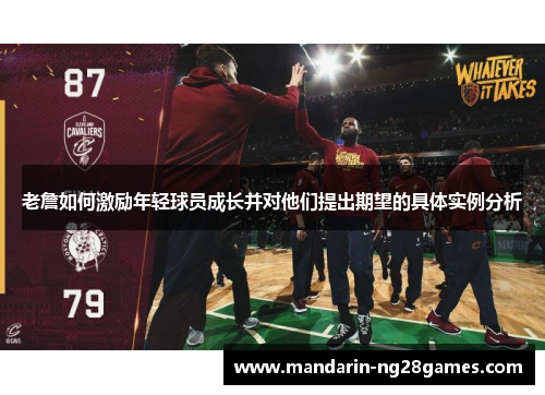 老詹如何激励年轻球员成长并对他们提出期望的具体实例分析