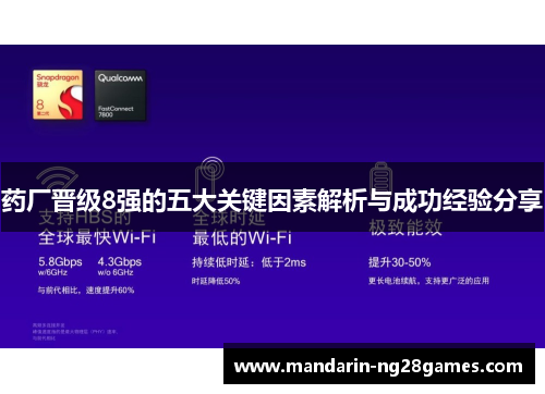 药厂晋级8强的五大关键因素解析与成功经验分享