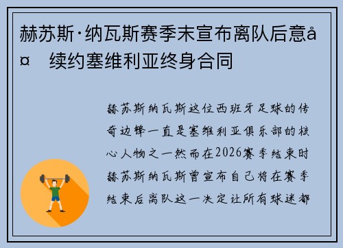 赫苏斯·纳瓦斯赛季末宣布离队后意外续约塞维利亚终身合同