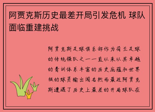 阿贾克斯历史最差开局引发危机 球队面临重建挑战