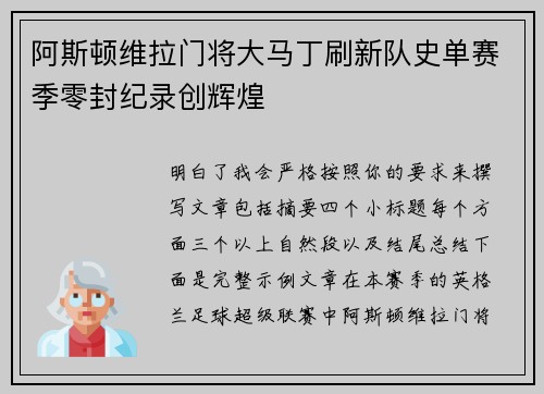 阿斯顿维拉门将大马丁刷新队史单赛季零封纪录创辉煌