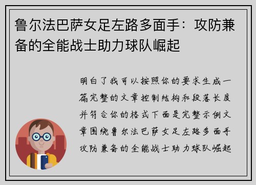 鲁尔法巴萨女足左路多面手：攻防兼备的全能战士助力球队崛起