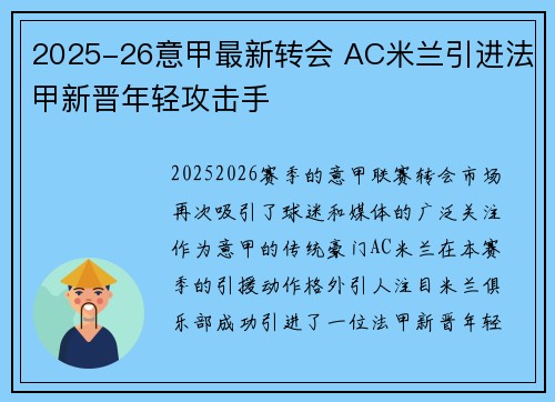 2025-26意甲最新转会 AC米兰引进法甲新晋年轻攻击手